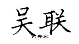 丁謙吳聯楷書個性簽名怎么寫
