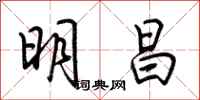 荊霄鵬明昌行書怎么寫