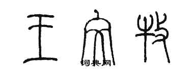 陳墨王文牧篆書個性簽名怎么寫