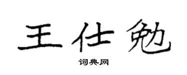 袁強王仕勉楷書個性簽名怎么寫