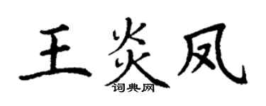 丁謙王炎鳳楷書個性簽名怎么寫