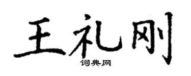 丁謙王禮剛楷書個性簽名怎么寫