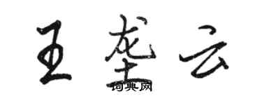 駱恆光王壟雲行書個性簽名怎么寫
