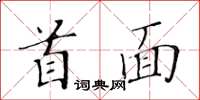 黃華生首面楷書怎么寫