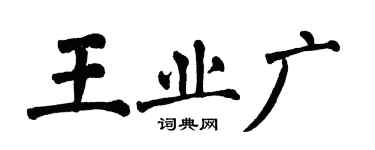 翁闓運王業廣楷書個性簽名怎么寫