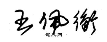 朱錫榮王佩衡草書個性簽名怎么寫