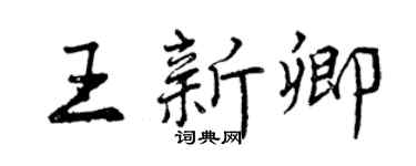 曾慶福王新卿行書個性簽名怎么寫