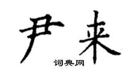 丁謙尹來楷書個性簽名怎么寫