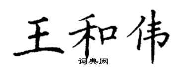 丁謙王和偉楷書個性簽名怎么寫