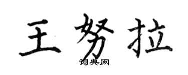 何伯昌王努拉楷書個性簽名怎么寫