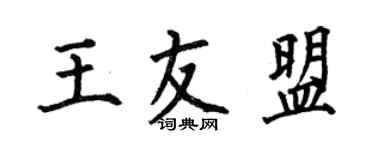 何伯昌王友盟楷書個性簽名怎么寫