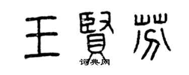 曾慶福王賢芬篆書個性簽名怎么寫