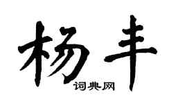 翁闓運楊豐楷書個性簽名怎么寫