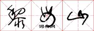 王冬齡黎母山草書怎么寫