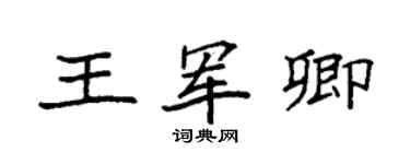 袁強王軍卿楷書個性簽名怎么寫