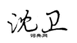 曾慶福沈衛行書個性簽名怎么寫