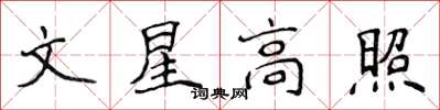 侯登峰文星高照楷書怎么寫