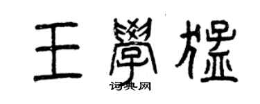 曾慶福王學猛篆書個性簽名怎么寫