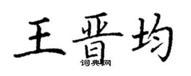 丁謙王晉均楷書個性簽名怎么寫
