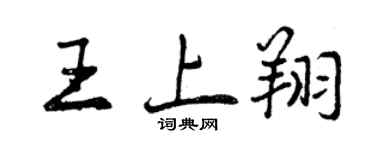 曾慶福王上翔行書個性簽名怎么寫