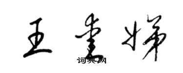 梁錦英王愛娣草書個性簽名怎么寫