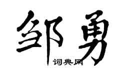 翁闓運鄒勇楷書個性簽名怎么寫