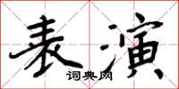 周炳元表演楷書怎么寫