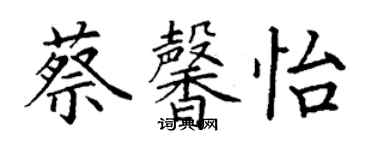 丁謙蔡馨怡楷書個性簽名怎么寫