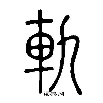 說文解字寫的軌