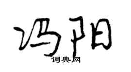 曾慶福馮陽行書個性簽名怎么寫