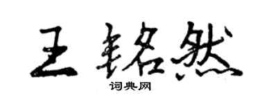 曾慶福王銘然行書個性簽名怎么寫