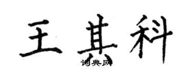 何伯昌王其科楷書個性簽名怎么寫