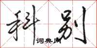 駱恆光科別行書怎么寫