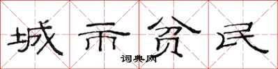 范連陞城市貧民隸書怎么寫