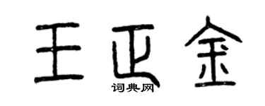 曾慶福王正金篆書個性簽名怎么寫