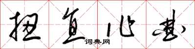 梁錦英扭直作曲草書怎么寫