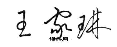 駱恆光王家琳草書個性簽名怎么寫