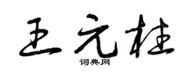 曾慶福王元柱草書個性簽名怎么寫