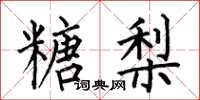 何伯昌糖梨楷書怎么寫