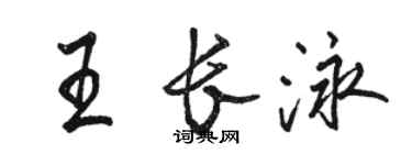 駱恆光王長泳行書個性簽名怎么寫