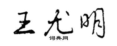 曾慶福王尤明行書個性簽名怎么寫