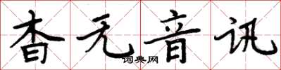 周炳元杳無音訊楷書怎么寫