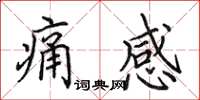 田英章痛感楷書怎么寫