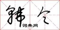 王冬齡韓令草書怎么寫