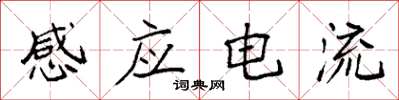 袁強感應電流楷書怎么寫