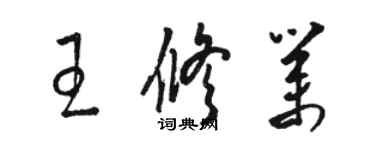 駱恆光王修業草書個性簽名怎么寫