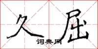 侯登峰久屈楷書怎么寫