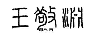 曾慶福王敬淵篆書個性簽名怎么寫