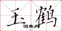 黃華生玉鶴楷書怎么寫