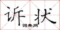 黃華生訴狀楷書怎么寫